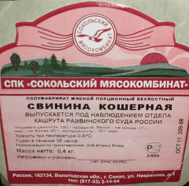 Russian_kosher_pork.jpg